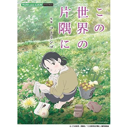 (楽譜・書籍) 映画「この世界の片隅に」【アウトレット】