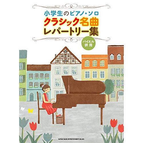 (楽譜・書籍) クラシック名曲レパートリー集【アウトレット】