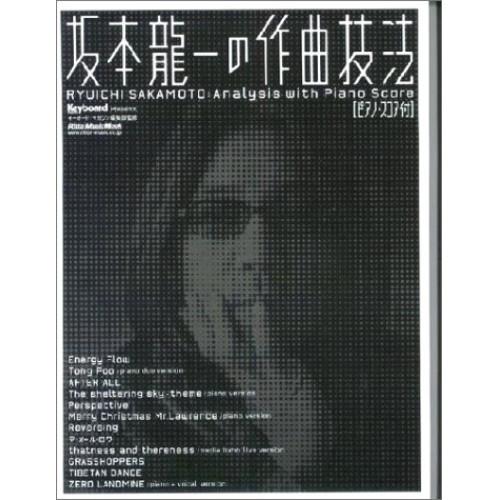 (楽譜・書籍) 坂本龍一の作曲技法(ピアノ・スコア付)【アウトレット】