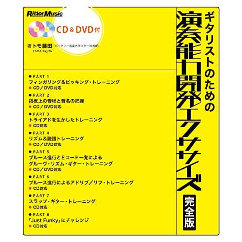 (楽譜・書籍) ギタリストのための演奏能力開発エクササイズ 完全版(音楽書)【アウトレット】
