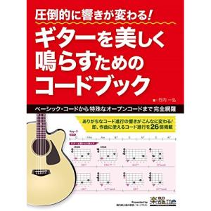 美しいギター音のコードブックの買取情報