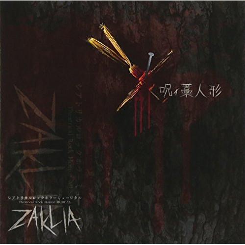 【取寄商品】CD/シアトリカルロックホラーミュージカル「ZAKLIA」/呪ィ藁人形