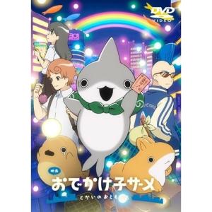 DVD/劇場アニメ/映画 おでかけ子ザメ とかいのおともだち