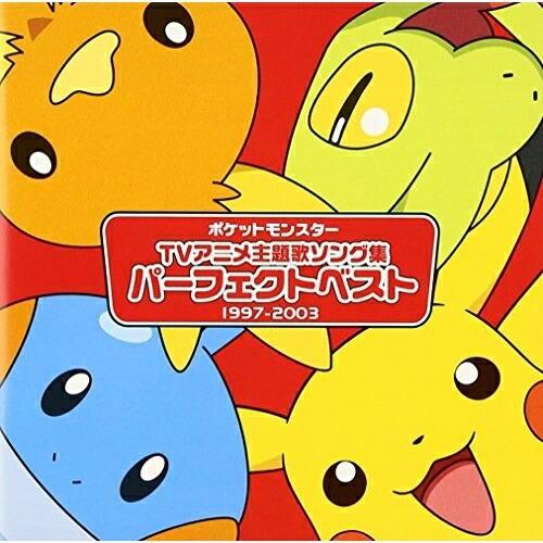 CD/オムニバス/アニメポケットモンスターTV主題歌 パーフェクトベスト(1997-2003)