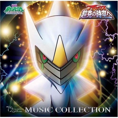 CD/アニメ/劇場版ポケットモンスター ダイヤモンド・パール「アルセウス 超克の時空へ」ミュージック...