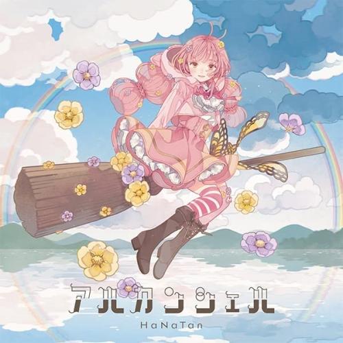 CD/花たん/アルカンシェル