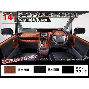 【レア品】10系WISH 黒木目調インパネセット 楽天市場】【お得なクーポン】ウィッシュ ANE ZNE 10系 インテリア