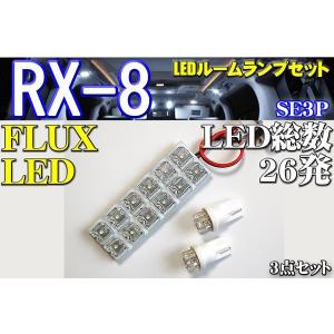 RX-8 LEDルームランプ｜surprise-parts