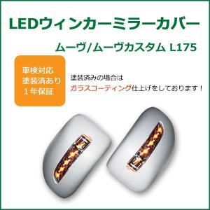 「28日限定P10倍」ムーヴ・ムーヴカスタム L175 LED ウインカー ドアミラー カバー 未塗装｜surprise-parts