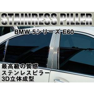 BMW 5シリーズE60 ステンレスピラー鏡面/艶消コンビ｜surprise-parts