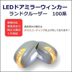 「P11倍 25日26日」ランクル　100系　LED ウィンカー ドアミラー  交換式 未塗装｜surprise-parts