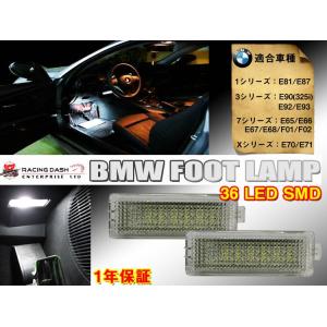 BMW E65/E66 LEDフットランプ 36SMD 左右2個セット｜surprise-parts