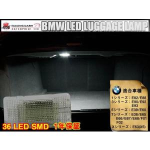 BMW E82/E88 LEDトランクラゲッジランプ 36LED SMD｜surprise-parts