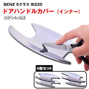 BENZ W220 ドアハンドルインナーカバー　ステンレス｜surprise-parts