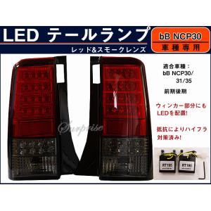 bB NCP30 LEDテールランプ レッド＆スモーク｜surprise-parts