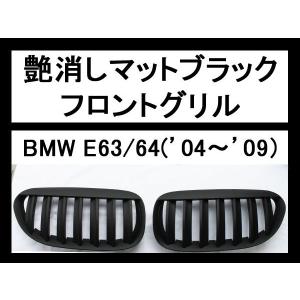 フロントグリル E63/E64 ’04〜’09艶消しマットブ...