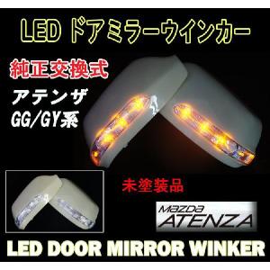 「P11倍 25日26日」アテンザＧＧ/ＧＹ系　LED ウィンカー ドアミラー 交換式　未塗装｜surprise-parts