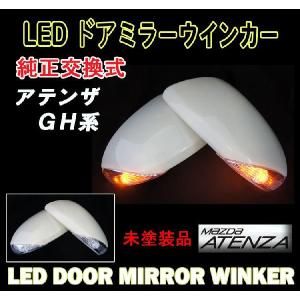 「P11倍 25日26日」アテンザＧＨ系 LED ウィンカー ドアミラー 交換式 未塗装｜surprise-parts