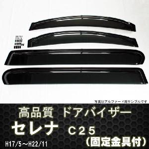セレナ C25　ドアバイザー　テープ＆金具固定｜surprise-parts
