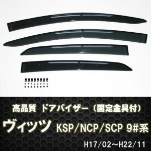 ドアバイザーヴィッツ KSP90/SCP90/NCP95/NCP91　テープ＆金具固定｜surprise-parts