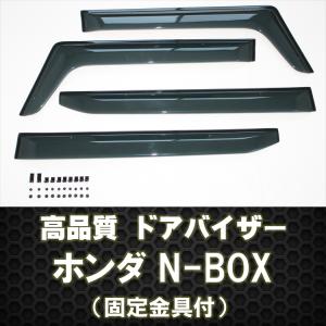 ドアバイザー　N-BOX JF1 JF2　テープ＆金具固定｜surprise-parts