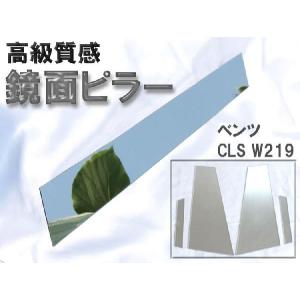 ベンツ CLS W219 鏡面ピラー 4枚セット｜surprise-parts