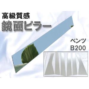 ベンツＢ200 BクラスW245鏡面ピラー 6枚セット｜surprise-parts