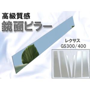 レクサスGS300/400 鏡面ピラー 6枚セット｜surprise-parts