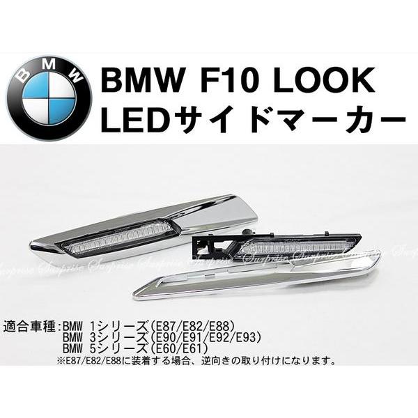 BMW １，３，５シリーズ F10ルック LEDサイドマーカー クローム枠