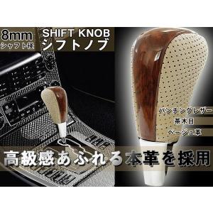 本革コンビシフトノブ 茶ウッド調×ベージュ革 Aタイプ シャフト径8mm　(適合: ラクティス/ランドクルーザー/ランクル・等のトヨタ車)｜surprise-parts