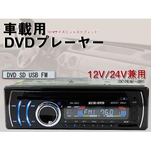 車載 DVDプレーヤー USB/SD/FM 12V/24V兼用