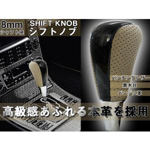 本革コンビシフトノブ ピアノブラック×ベージュ革 Aタイプ シャフト径