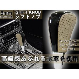 本革コンビシフトノブ ピアノブラック×ベージュ革 Aタイプ シャフト径8mm　適合:マジェスタ/クラウン/シエンタ/セルシオ/ソアラ・等のトヨタ車｜surprise-parts