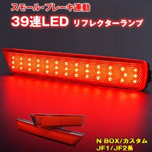 N BOX/カスタム JF1/2系 LED リフレクター スモール/ブレーキ｜surprise-parts