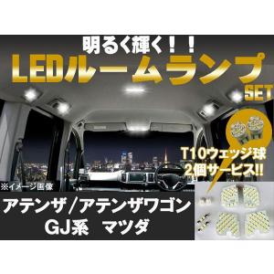 T10プレゼント LEDルーム球セット8点 マツダアテンザ/ワゴンGJ｜surprise-parts