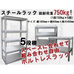大特価 スチール棚 5段ボルトレス 中軽量　1段の耐荷重150kg 丈夫で組付け簡単