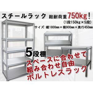 大特価 スチール棚 5段ボルトレス 中軽量　1段の耐荷重150kg 丈夫で組付け簡単｜surprise-parts