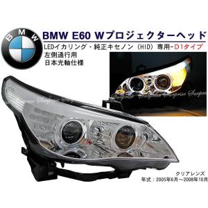 BMW E60前 WプロジェクターLEDイカリングヘッドライト clear(D1)｜surprise-parts