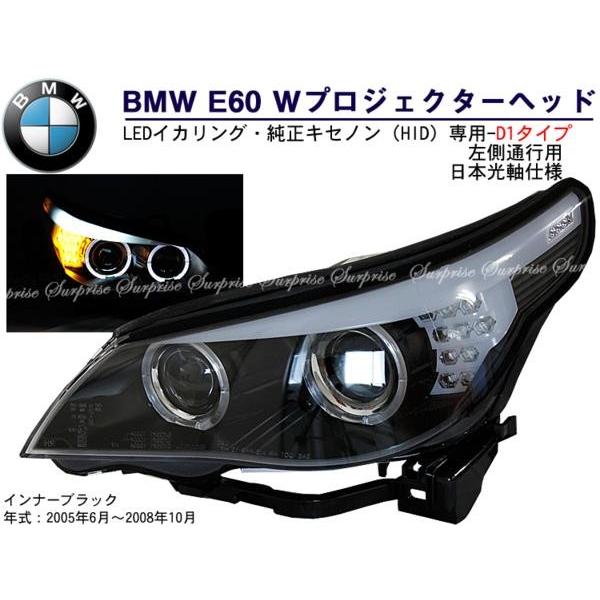 BMW E60前 WプロジェクターLEDイカリングヘッドライト black(D1)