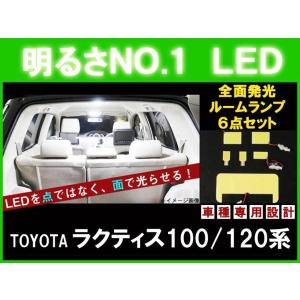 全面発光LED ラクティス 100/120系　 ルーム球6点｜surprise-parts