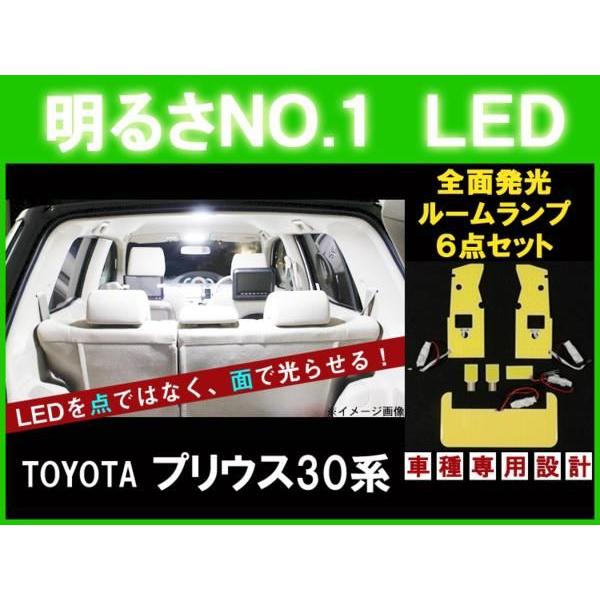 全面発光LED 　プリウス 30系　 ルーム球セット 6点