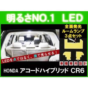 全面発光LED 　アコードハイブリッド　 ルーム球3点｜surprise-parts