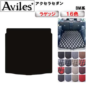 Aviles（アヴィレス） アクセラスポーツ BM系 ラゲッジマット フロア