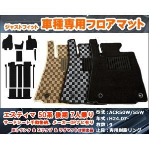 フロアマット エスティマ 50系 前期/中期/後期...