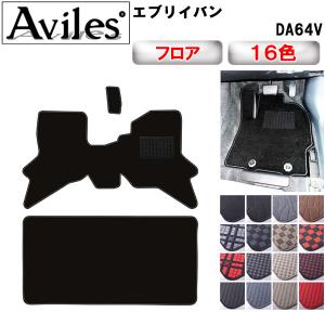 Aviles（アヴィレス） エブリイワゴン DA64W フロアマット「在庫品は
