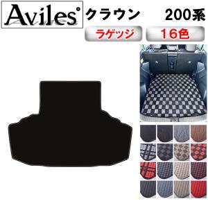 クラウン トヨタ 200系 GRS200 GRS202 GRS204 トランクマット ラゲッジ