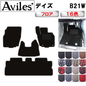 デイズ　B21W　フロアマット「在庫品は当日発送可」 日産　
