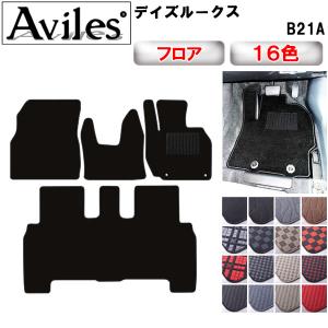 デイズルークス H26.2-R2.2/B21A専用設計 フロアマット 全席 純正留め