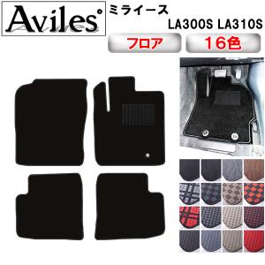 ダイハツ（DAIHATSU） ミライース LA300S フロアマット (フロント