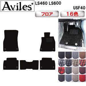 レクサス（LEXUS） LS500 LS500h 50系 LS460 LS600h フロアマット 